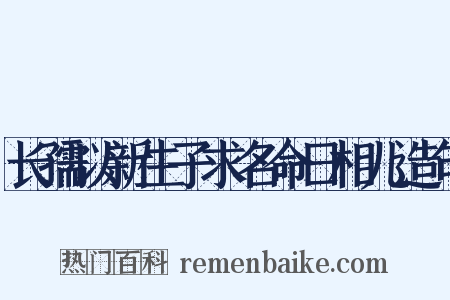 长孺以新生子求名命日相儿造句是什么意思的图片